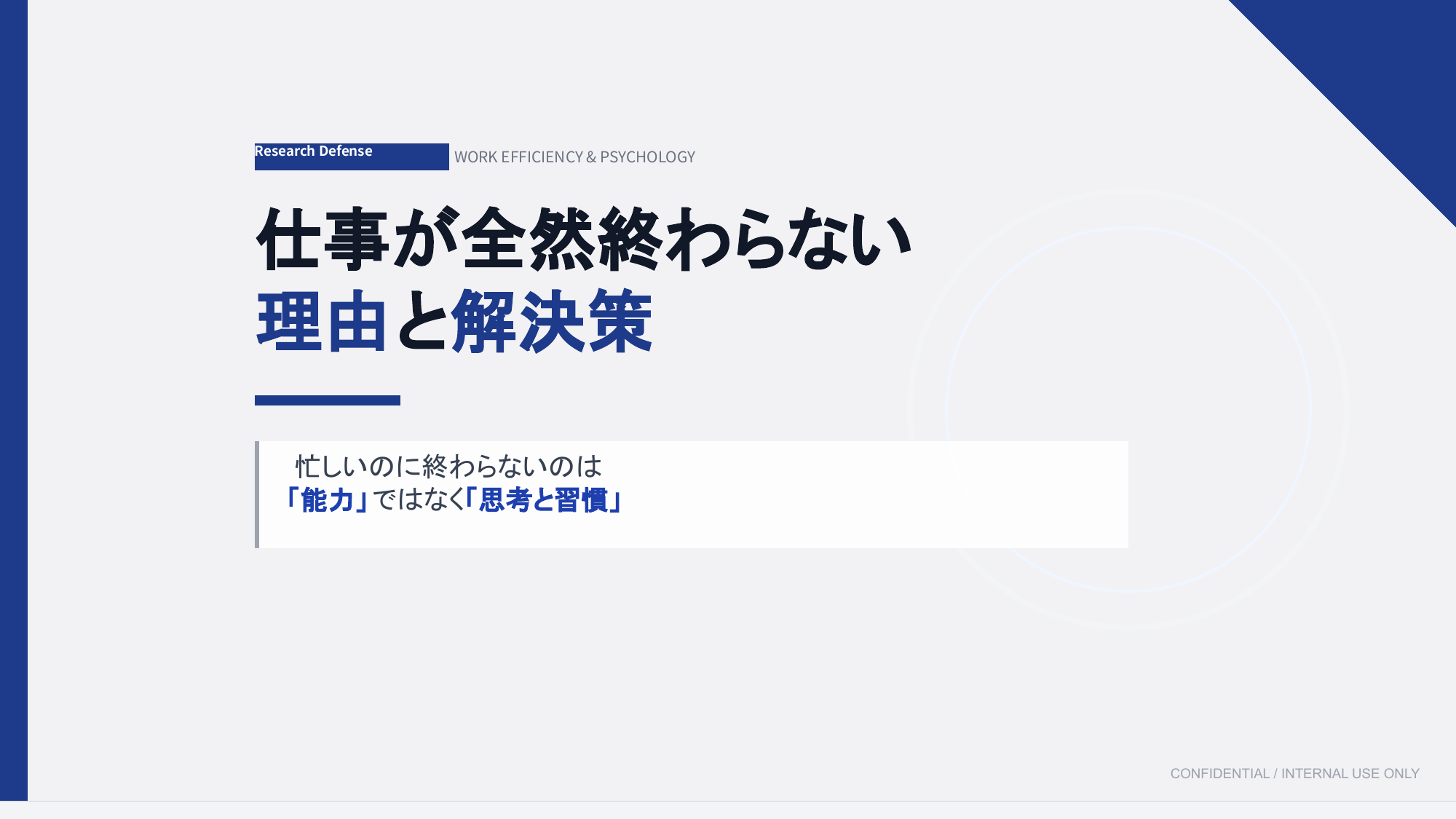 なぜあなたの仕事は終わらないのか？忙しいのに成果が出ない人が無意識にやっている5つの習慣と、仕事が早く終わる人の思考法を徹底解説
